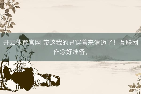 开云体育官网 带这我的丑穿着来清迈了！互联网作念好准备。