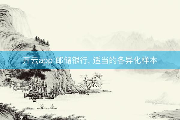 开云app 邮储银行, 适当的各异化样本